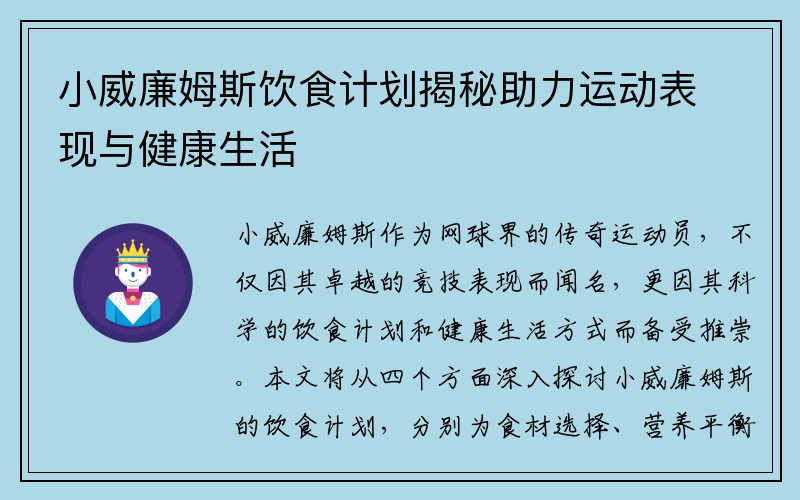 小威廉姆斯饮食计划揭秘助力运动表现与健康生活