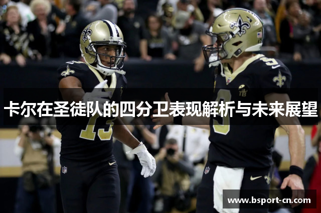 卡尔在圣徒队的四分卫表现解析与未来展望