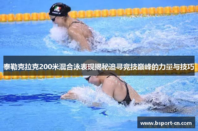 泰勒克拉克200米混合泳表现揭秘追寻竞技巅峰的力量与技巧