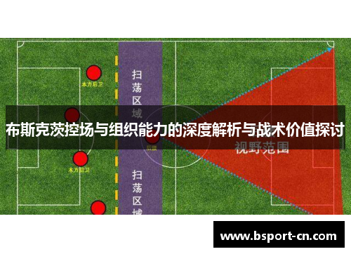 布斯克茨控场与组织能力的深度解析与战术价值探讨