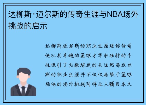 达柳斯·迈尔斯的传奇生涯与NBA场外挑战的启示