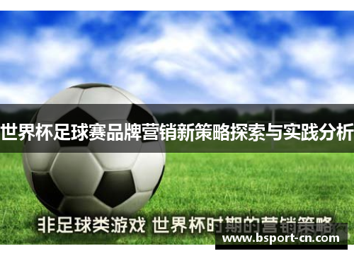 世界杯足球赛品牌营销新策略探索与实践分析