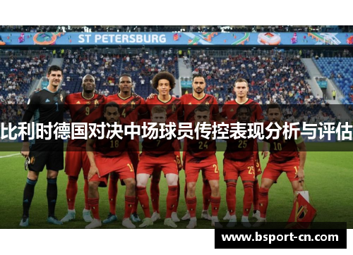 比利时德国对决中场球员传控表现分析与评估