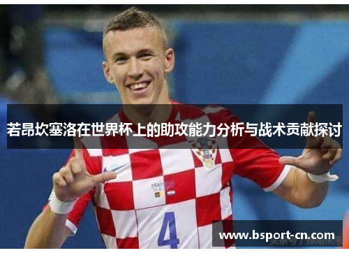 若昂坎塞洛在世界杯上的助攻能力分析与战术贡献探讨