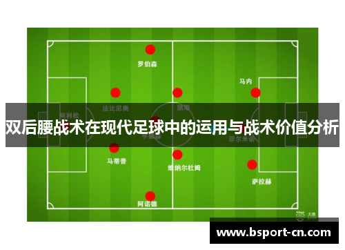 双后腰战术在现代足球中的运用与战术价值分析