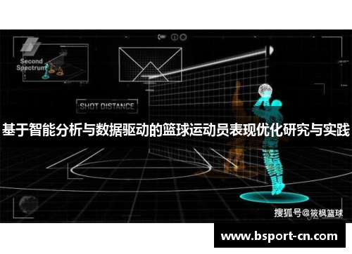 基于智能分析与数据驱动的篮球运动员表现优化研究与实践
