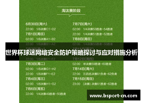 世界杯球迷网络安全防护策略探讨与应对措施分析