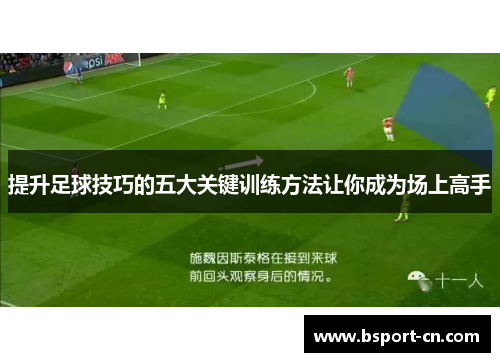 提升足球技巧的五大关键训练方法让你成为场上高手