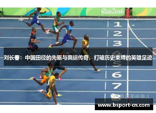 刘长春：中国田径的先驱与奥运传奇，打破历史束缚的英雄足迹