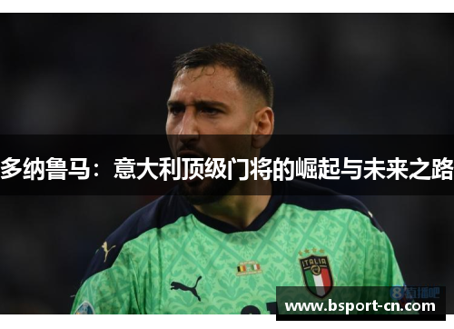多纳鲁马：意大利顶级门将的崛起与未来之路