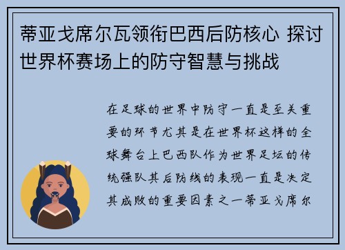 蒂亚戈席尔瓦领衔巴西后防核心 探讨世界杯赛场上的防守智慧与挑战