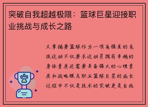 突破自我超越极限：篮球巨星迎接职业挑战与成长之路