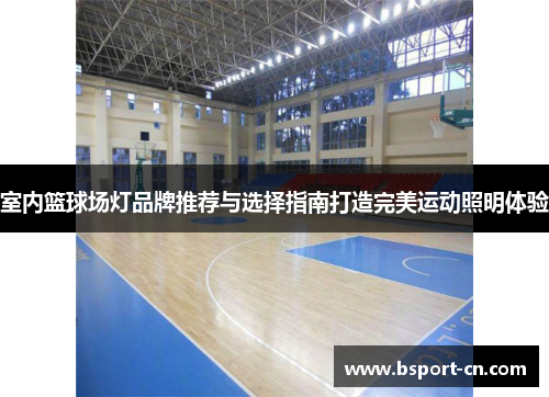 室内篮球场灯品牌推荐与选择指南打造完美运动照明体验