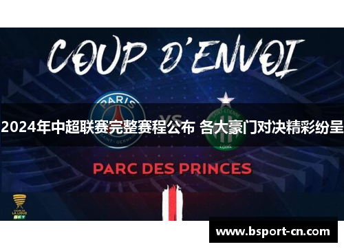 2024年中超联赛完整赛程公布 各大豪门对决精彩纷呈