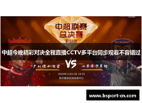 中超今晚精彩对决全程直播CCTV多平台同步观看不容错过