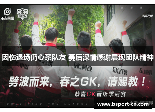 因伤退场仍心系队友 赛后深情感谢展现团队精神
