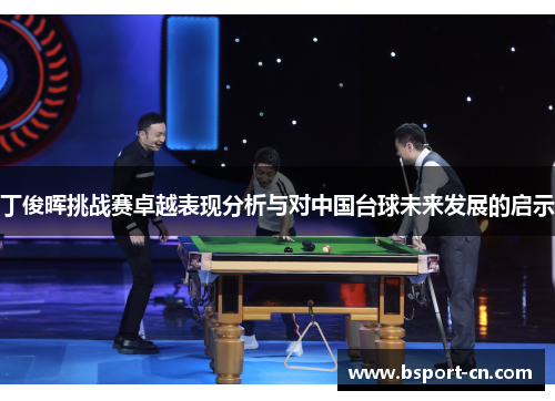 丁俊晖挑战赛卓越表现分析与对中国台球未来发展的启示