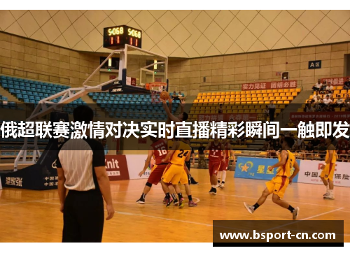 俄超联赛激情对决实时直播精彩瞬间一触即发