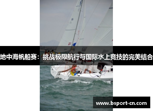 地中海帆船赛：挑战极限航行与国际水上竞技的完美结合