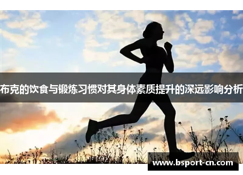 布克的饮食与锻炼习惯对其身体素质提升的深远影响分析
