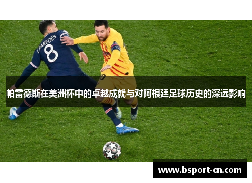 帕雷德斯在美洲杯中的卓越成就与对阿根廷足球历史的深远影响