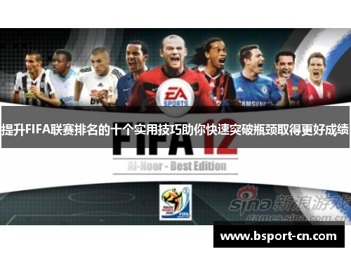 提升FIFA联赛排名的十个实用技巧助你快速突破瓶颈取得更好成绩