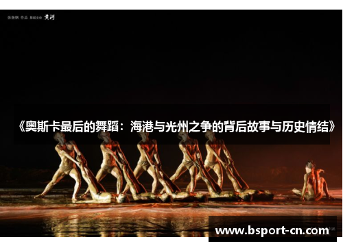 《奥斯卡最后的舞蹈：海港与光州之争的背后故事与历史情结》