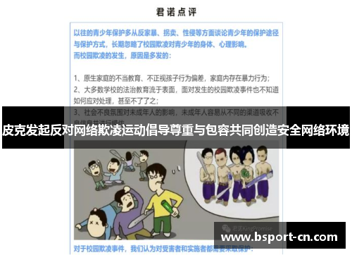 皮克发起反对网络欺凌运动倡导尊重与包容共同创造安全网络环境