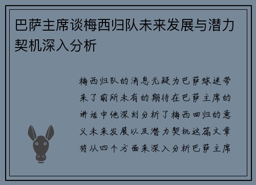 巴萨主席谈梅西归队未来发展与潜力契机深入分析