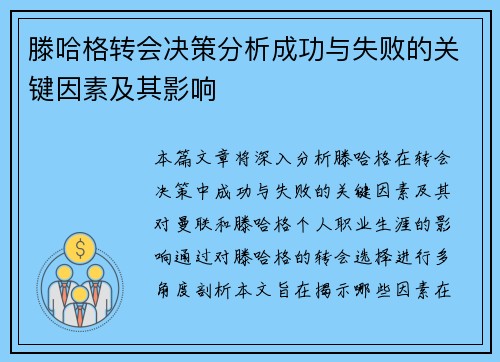 滕哈格转会决策分析成功与失败的关键因素及其影响