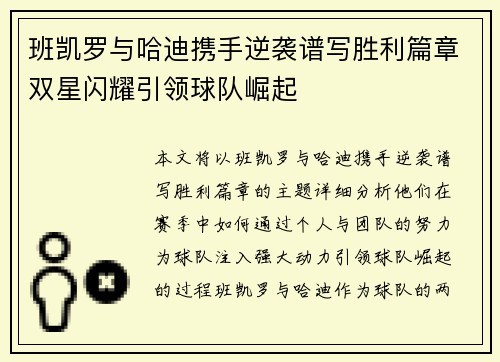 班凯罗与哈迪携手逆袭谱写胜利篇章双星闪耀引领球队崛起