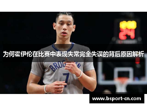 为何霍伊伦在比赛中表现失常完全失误的背后原因解析