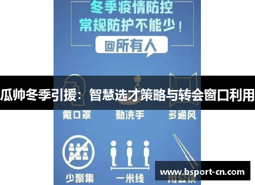 瓜帅冬季引援：智慧选才策略与转会窗口利用