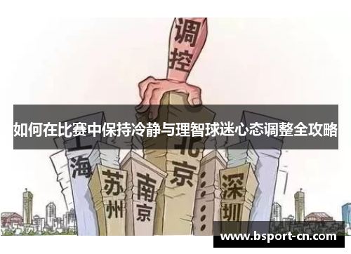 如何在比赛中保持冷静与理智球迷心态调整全攻略