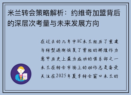 米兰转会策略解析：约维奇加盟背后的深层次考量与未来发展方向