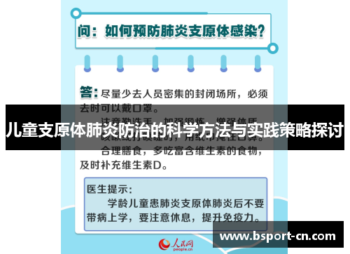 儿童支原体肺炎防治的科学方法与实践策略探讨