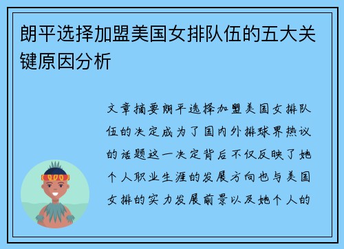 朗平选择加盟美国女排队伍的五大关键原因分析