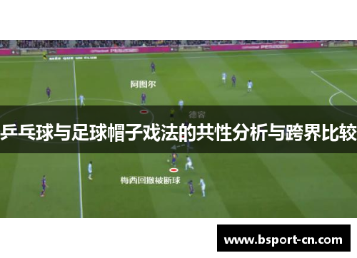 乒乓球与足球帽子戏法的共性分析与跨界比较