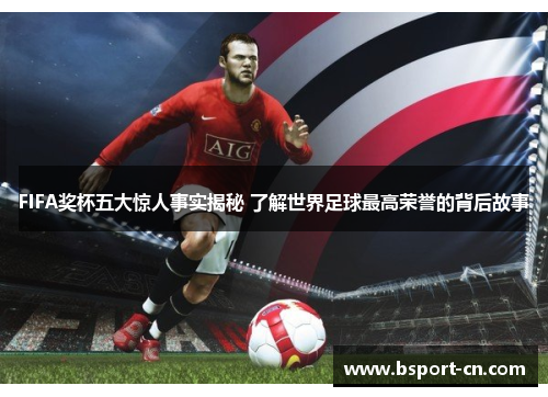 FIFA奖杯五大惊人事实揭秘 了解世界足球最高荣誉的背后故事