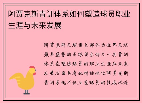 阿贾克斯青训体系如何塑造球员职业生涯与未来发展