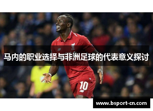 马内的职业选择与非洲足球的代表意义探讨