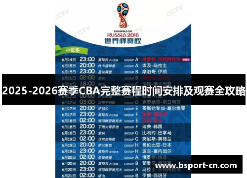 2025-2026赛季CBA完整赛程时间安排及观赛全攻略