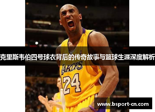 克里斯韦伯四号球衣背后的传奇故事与篮球生涯深度解析