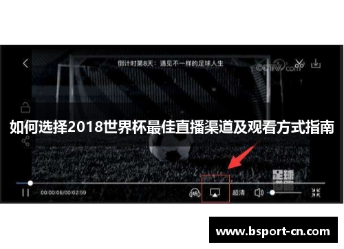 如何选择2018世界杯最佳直播渠道及观看方式指南