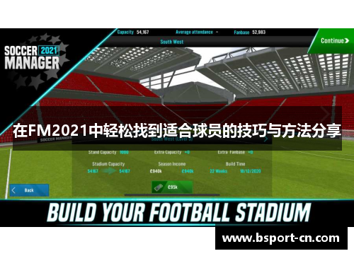 在FM2021中轻松找到适合球员的技巧与方法分享