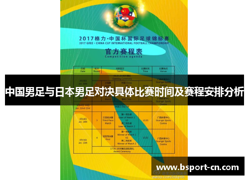 中国男足与日本男足对决具体比赛时间及赛程安排分析