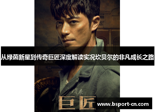 从绿茵新星到传奇巨匠深度解读实况坎贝尔的非凡成长之路