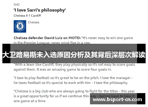 大卫路易斯未入选原因分析及其背后深层次解读