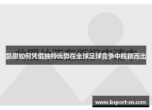 凯恩如何凭借独特优势在全球足球竞争中脱颖而出