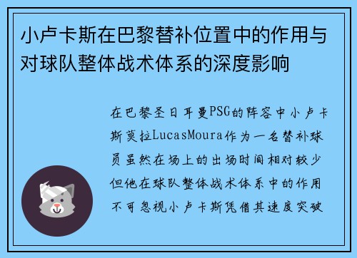 小卢卡斯在巴黎替补位置中的作用与对球队整体战术体系的深度影响